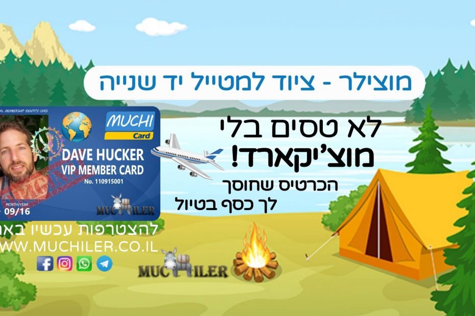 מוצילר - ציוד למטייל יד שנייה