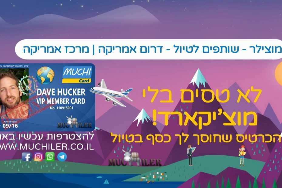 מוצילר - שותפים לטיול - דרום אמריקה | מרכז אמריקה