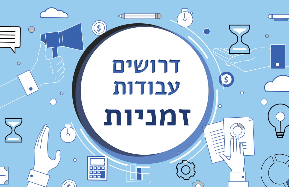 קבוצת פייסבוק דרושים - עבודות זמניות