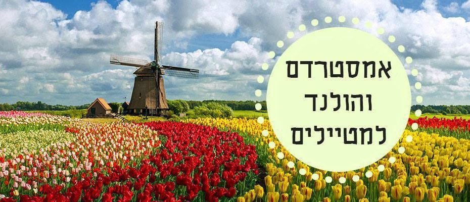 קבוצת פייסבוק אמסטרדם והולנד למטיילים