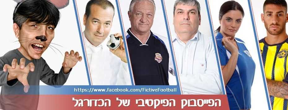 קבוצת פייסבוק הפייסבוק הפיקטיבי של הכדורגל
