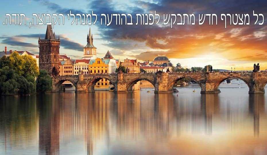 קבוצת פייסבוק ישראלים בפראג ובצ'כיה