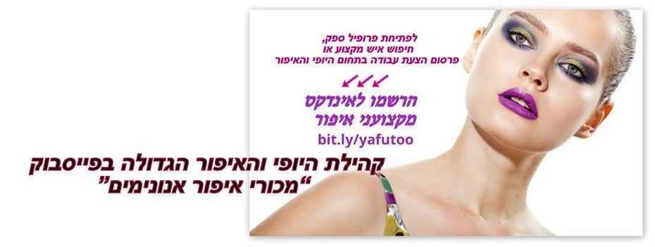 קבוצת פייסבוק מכורי איפור אנונימיים-הקבוצה הרשמית משנת 2009