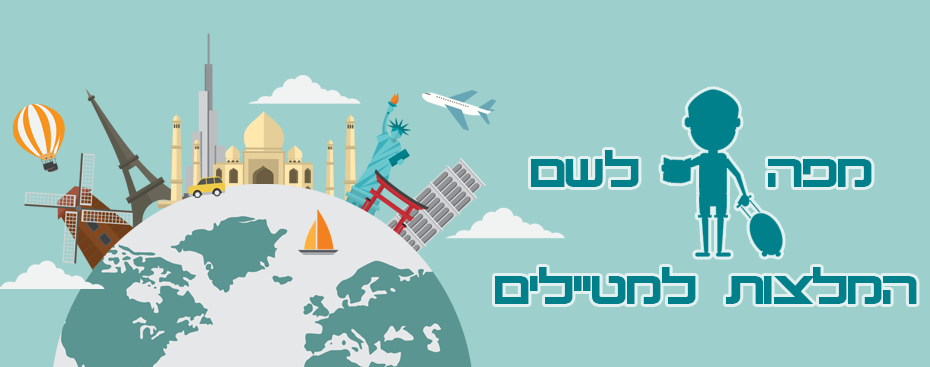 קבוצת פייסבוק מפה לשם - המלצות למטיילים