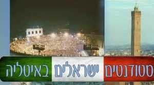 סטודנטים ישראלים באיטליה